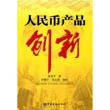 人民币产品创新