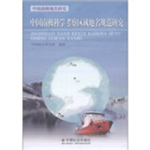 中国南极地名研究：中国南极科学考察区域地名规范研究