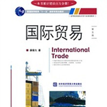 普通高等教育“十一五”国家级规划教材·高等院校经贸专业规划教材：国际贸易（第5版）