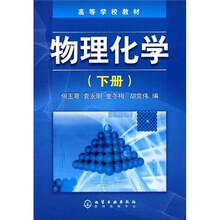 高等学校教材:物理化学(下册)