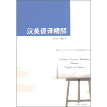 汉英误译精解
