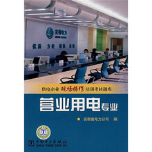供电企业现场操作培训考核题库：营业用电专业