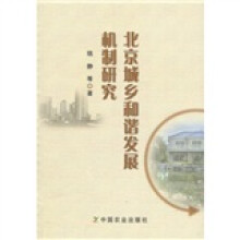 北京城乡和谐发展机制研究