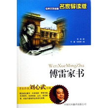 世界文学名著：傅雷家书（名家导读版）