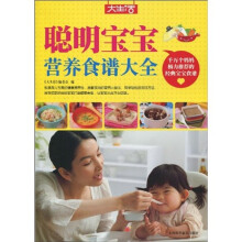 大生活:聪明宝宝营养食谱大全