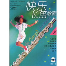 快乐长笛教程2(附光盘)