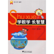 学数学长智慧:1年级下(第2册)