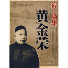 海上枭雄：黄金荣