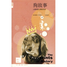 狗故事：人类历史上狗的爪印