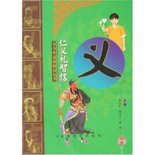 义·仁义礼智信