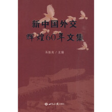 新中国外交辉煌60年文集