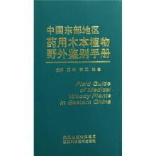 中国东部地区药用木本植物野外鉴别手册
