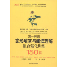 完形填空与阅读理解组合强化训练150篇：高1英语