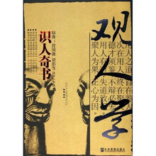 观人学：识人奇书