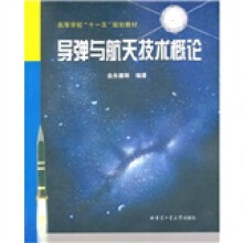 高等学校“十一五”规划教材:导弹与航天技术概论
