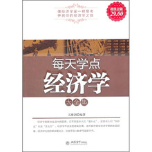 每天学点经济学大全集（超值金版）