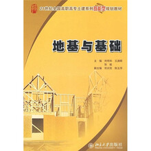 21世纪全国高职高专土建系列技能型规划教材:地基与基础