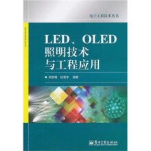 LED、OLED照明技术与工程应用