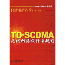 TD-SCDMA无线网络设计与规划