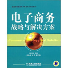 电子商务战略与解决方案