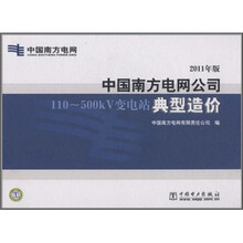 中国南方电网公司110-500kV变电站典型造价:2011年版