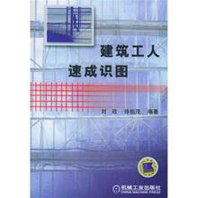 建筑工人速成识图