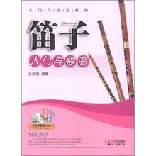入门与提高系列：笛子入门与提高