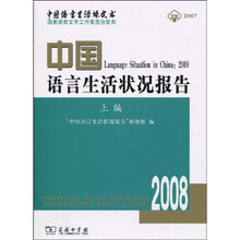 中国语言生活状况报告（2008）（上编）