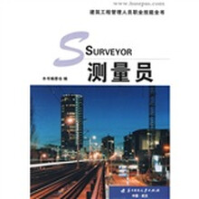 建筑工程管理人员职业技能丛书：测量员