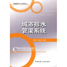 城市排水管渠系统