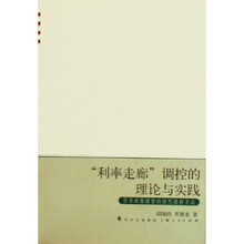 “利率走廊”调控的理论与实践:货币政策操作的新思路新方法