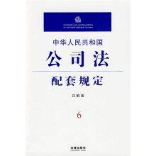 中华人民共和国公司法配套规定(注解版)