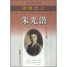 生必备经典导读·欣慨交心：朱光潜