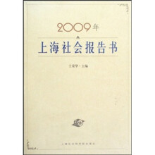 2009年上海社会报告书