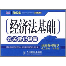 经济法基础过关速记锦囊