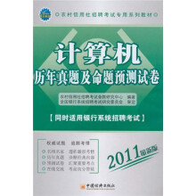 2011农村信用社招聘考试专用系列教材：计算机历年真题及命题预测试卷