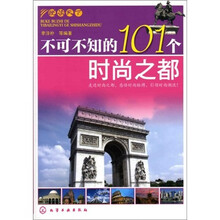 悦读天下：不可不知的101个时尚之都