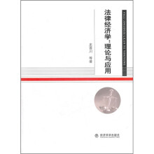 法律经济学：理论与应用