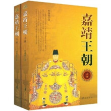 嘉靖王朝（套装上下册）