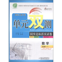春雨教育·单元双测同步达标活页试卷：数学（选修1-1）（国标人教A版）