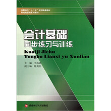 高职高专“十二五”规划精品教材·财经商贸类系列教材：会计基础同步练习与训练