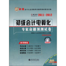 2011-2012初级会计电算化专家命题预测试卷（附光盘1张）