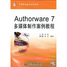 21世纪中等职业教育规划教材：Authorware 7多媒体制作案例教程（附CD光盘1张）