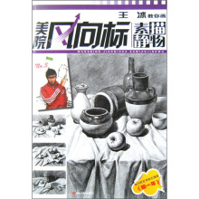 美院风向标：王冰教你画素描静物