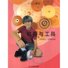 小小工程师:机器与工具