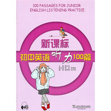 新课标初中英语听力100篇
