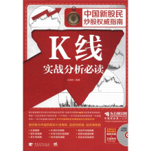 中国新股民炒股权威指南:K线实战分析必读(附光盘1张)