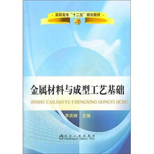 高职高专“十二五”规划教材：金属材料与成型工艺基础