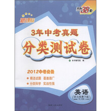 天利38套·3年中考真题分类测试卷:英语(新课标)(2012中考必备)