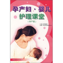孕产妇·婴儿护理课堂(孕产篇)